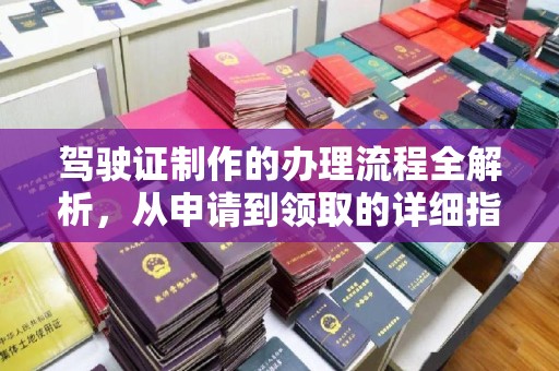 石景山驾驶证制作的办理流程全解析，从申请到领取的详细指南
